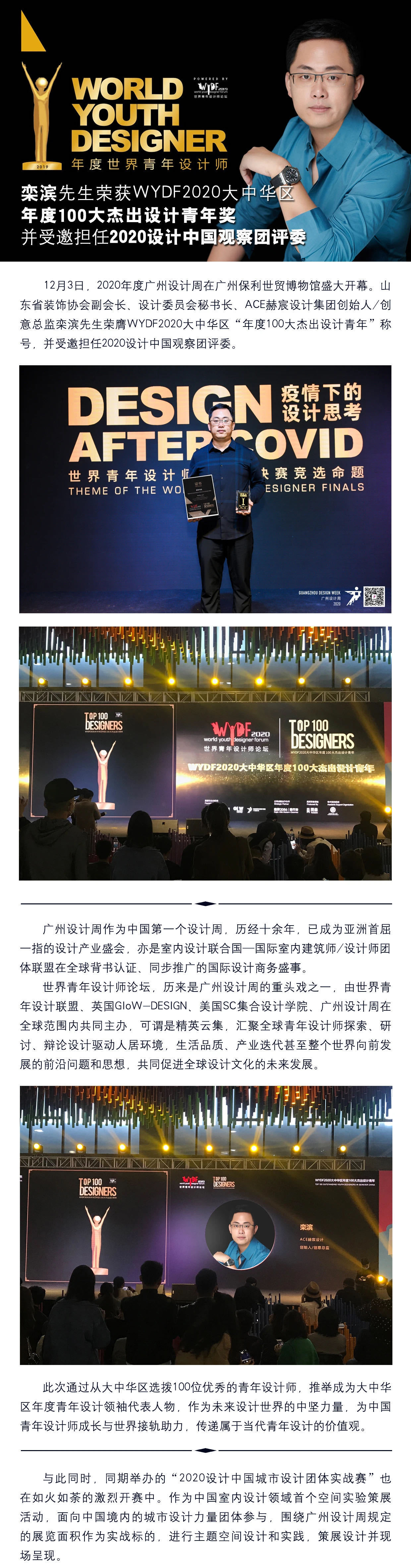 【喜報】山東省裝飾協(xié)會設(shè)計委員會秘書長，ACE赫宸設(shè)計創(chuàng)始人、創(chuàng)意總監(jiān)欒濱先生榮獲WYDF2020大中華區(qū)年度                  100大杰出設(shè)計青年獎