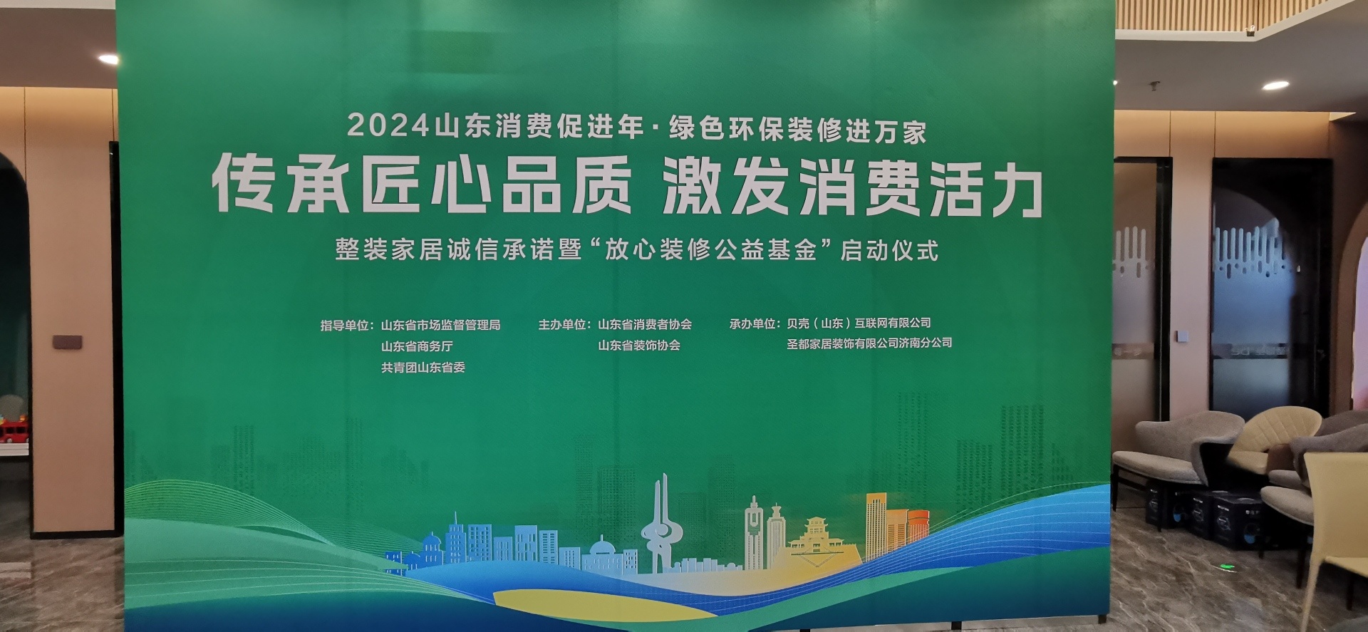 【动态】2024山东消费促进年·绿色环保装修进万家暨传承匠心品质·激发消费活力整装家居诚信承诺活动成功举办