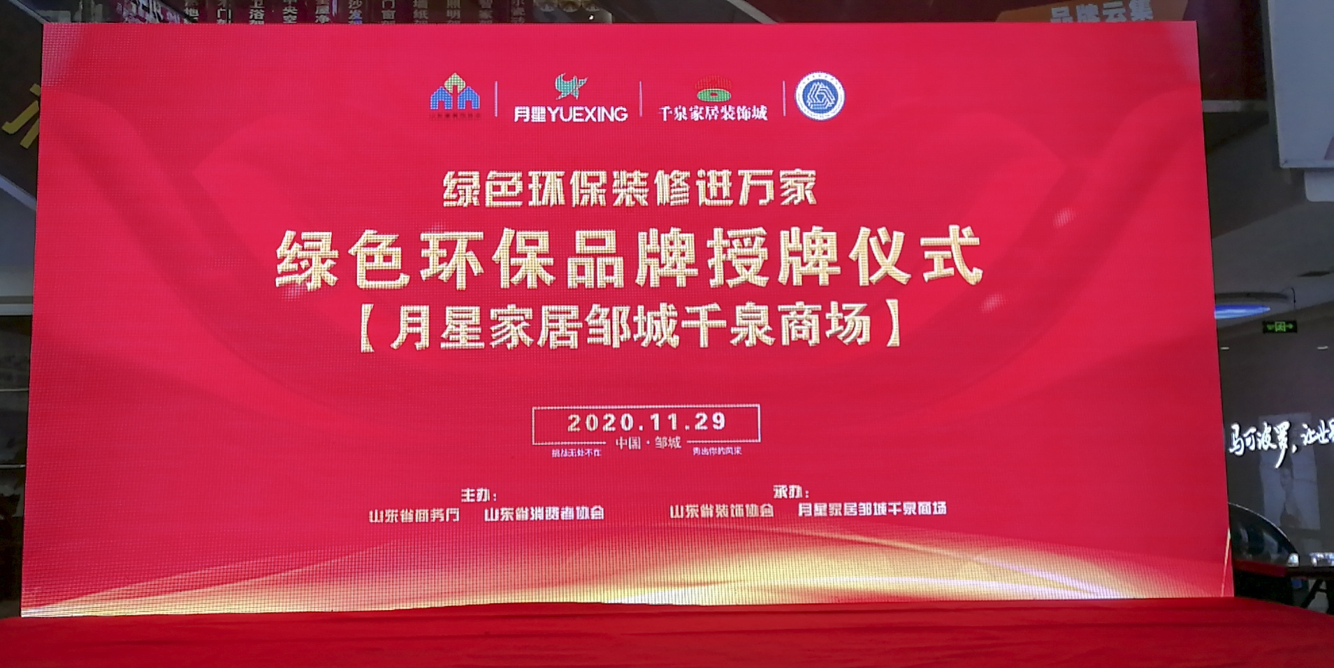 【动态】“绿色环保装修进万家”邹城站落户邹城月星家居