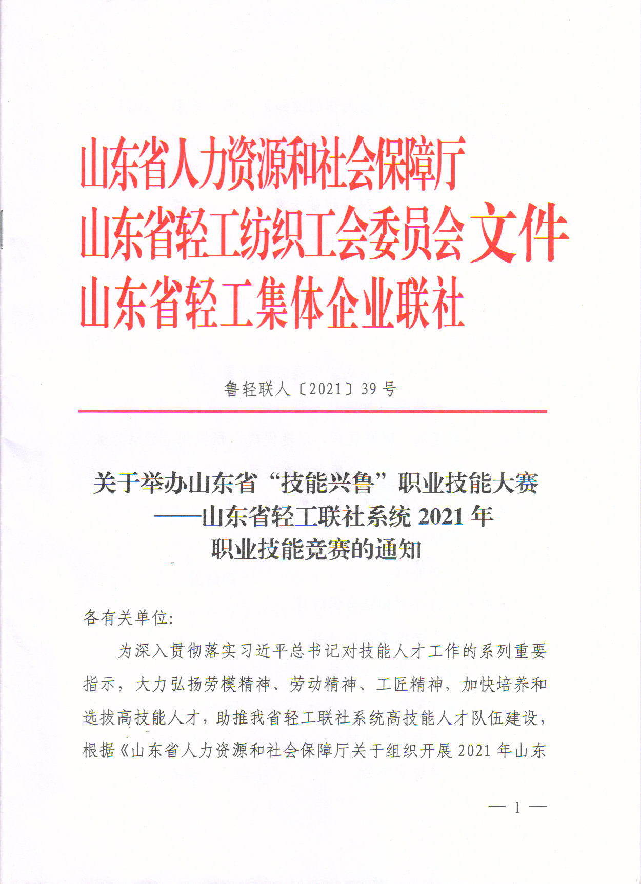 【通知】關(guān)于舉辦山東省“技能興魯”職業(yè)技能大賽——山東省首屆裝修工匠職業(yè)技能競賽的通知
