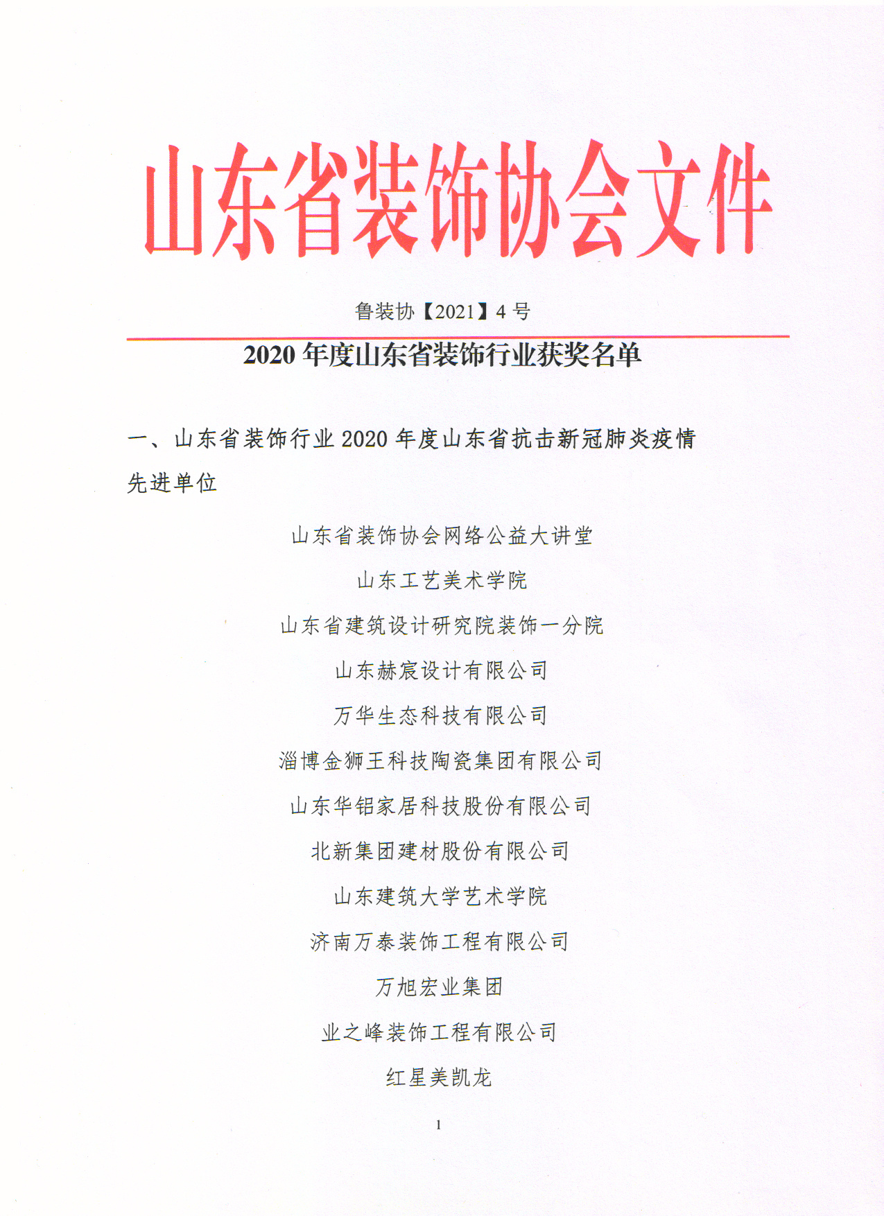 【公告】2020年度山東省裝飾行業(yè)獲獎(jiǎng)名單