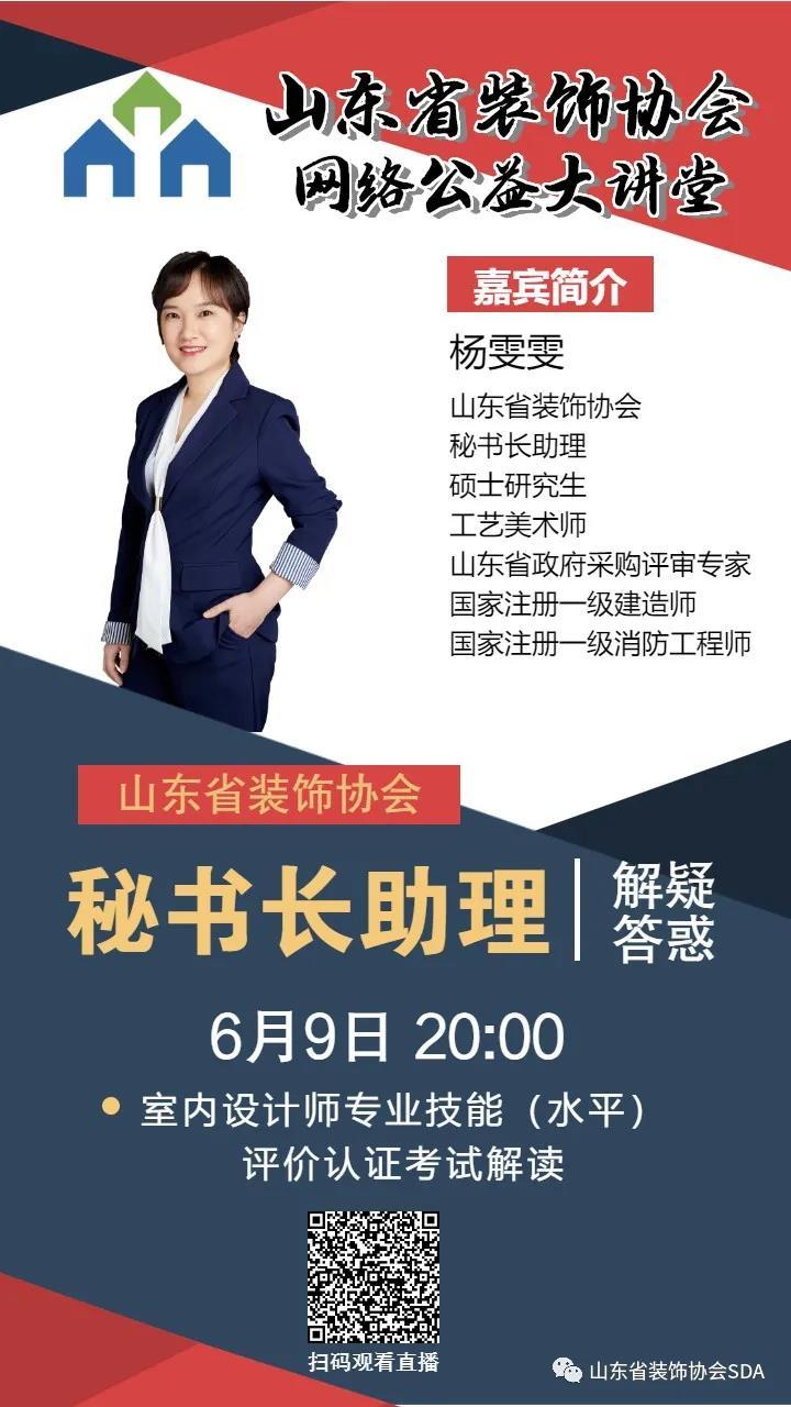 【回顧】山東省裝飾協(xié)會(huì)網(wǎng)絡(luò)公益大講堂——《室內(nèi)設(shè)計(jì)師專(zhuān)業(yè)技能（水平）評(píng)價(jià)認(rèn)證考試解讀》