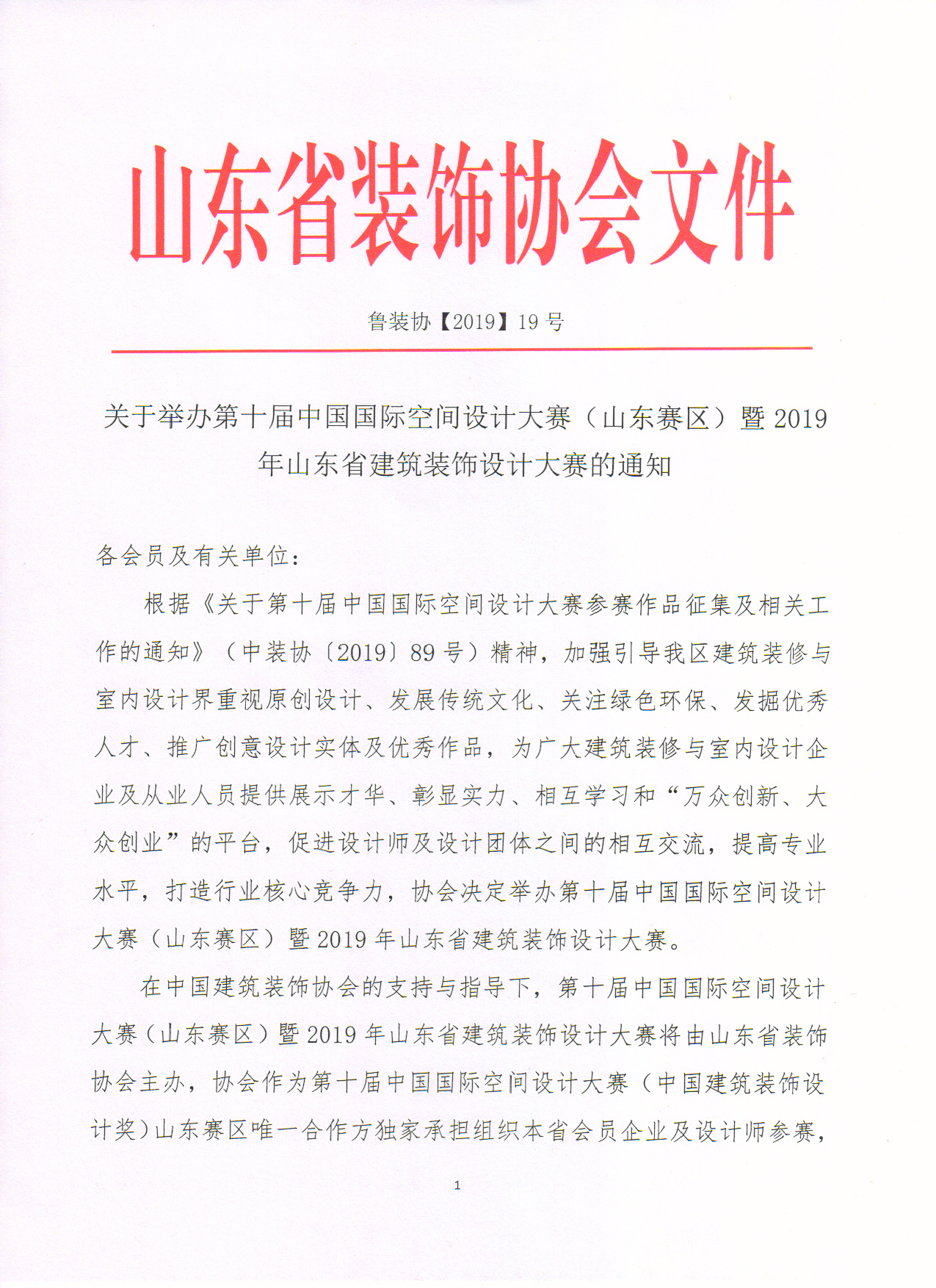 【公告】关于举办第十届中国国际空间设计大赛（山东赛区）暨2019年山东省建筑装饰设计大赛的通知