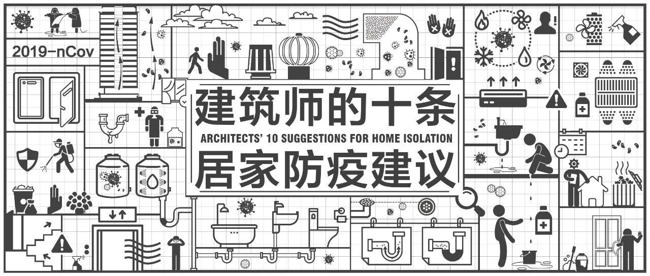 建筑師的10條防疫建議，在家就能做