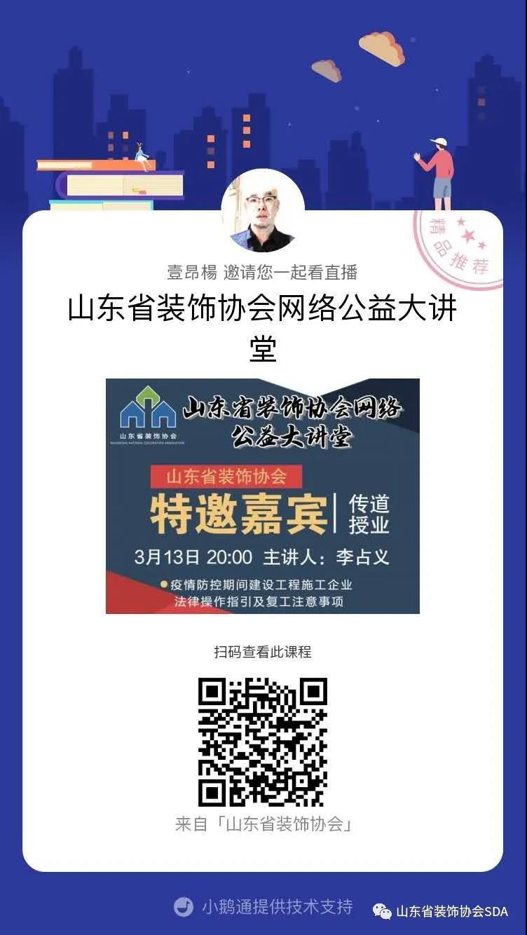 【回顾】山东省装饰协会网络公益大讲堂——《疫情防控期间建设工程施工企业法律操作指引及复工注意事项》