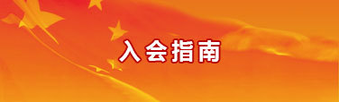 加入?yún)f(xié)會(huì)