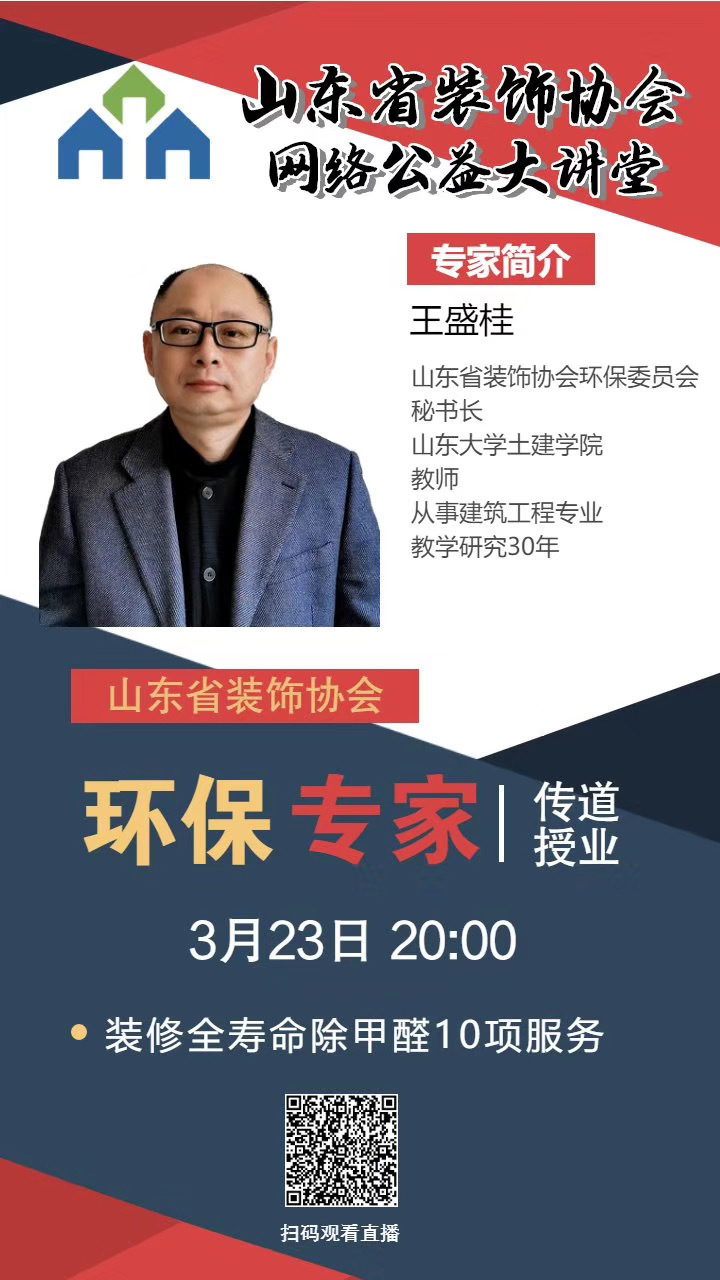 【回顧】山東省裝飾協(xié)會網(wǎng)絡(luò)公益大講堂——《裝修全壽命除甲醛10項(xiàng)服務(wù)》