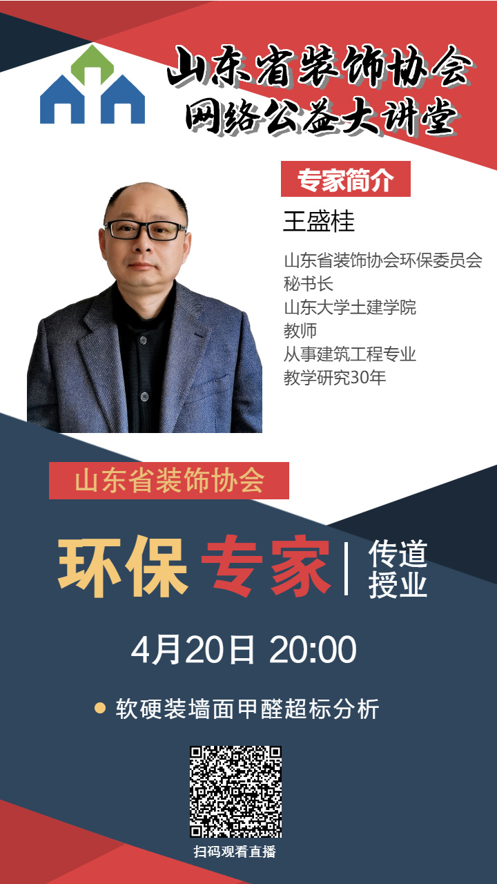【回顧】山東省裝飾協會網絡公益大講堂——《軟硬裝墻面甲醛超標分析》