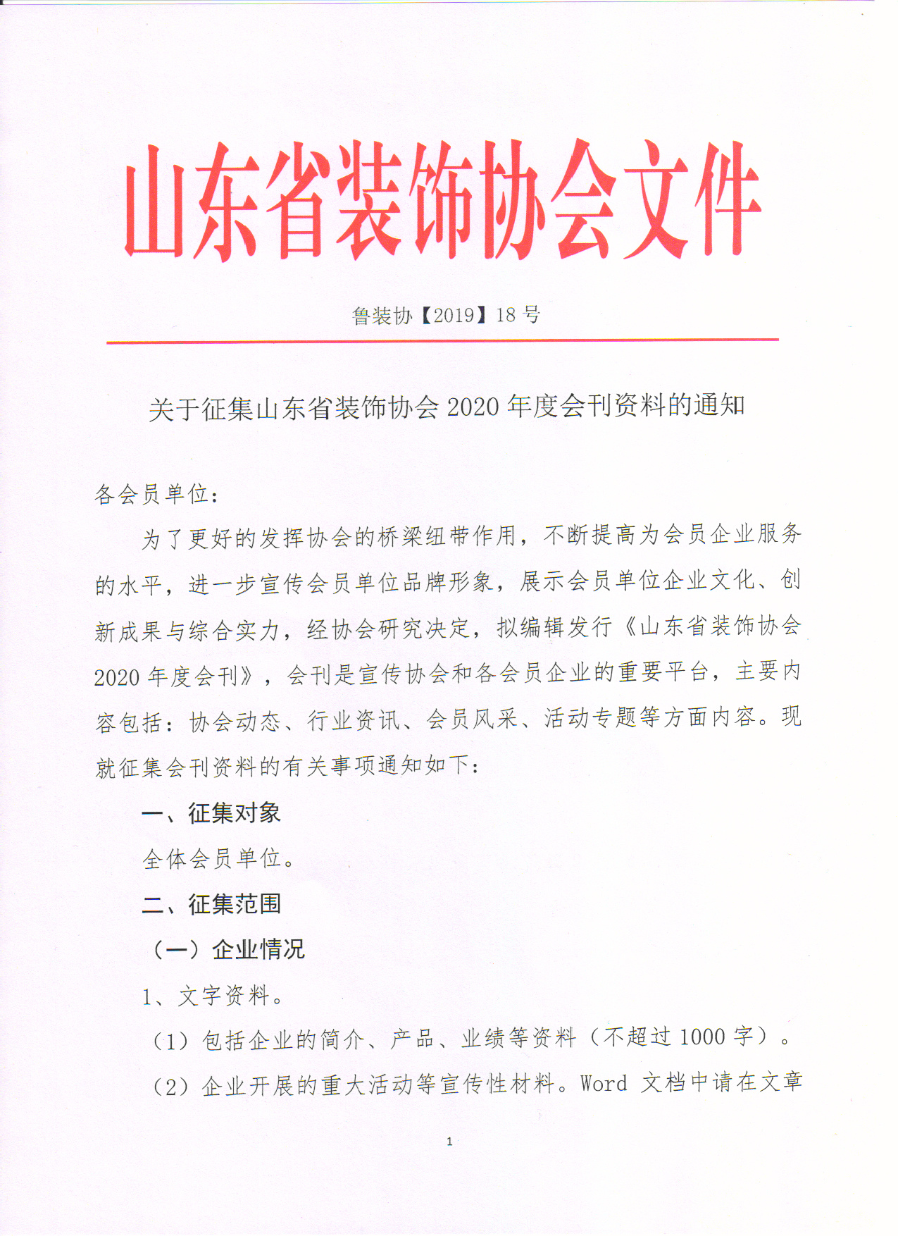 【公告】关于征集山东省装饰协会2020年度会刊资料的通知