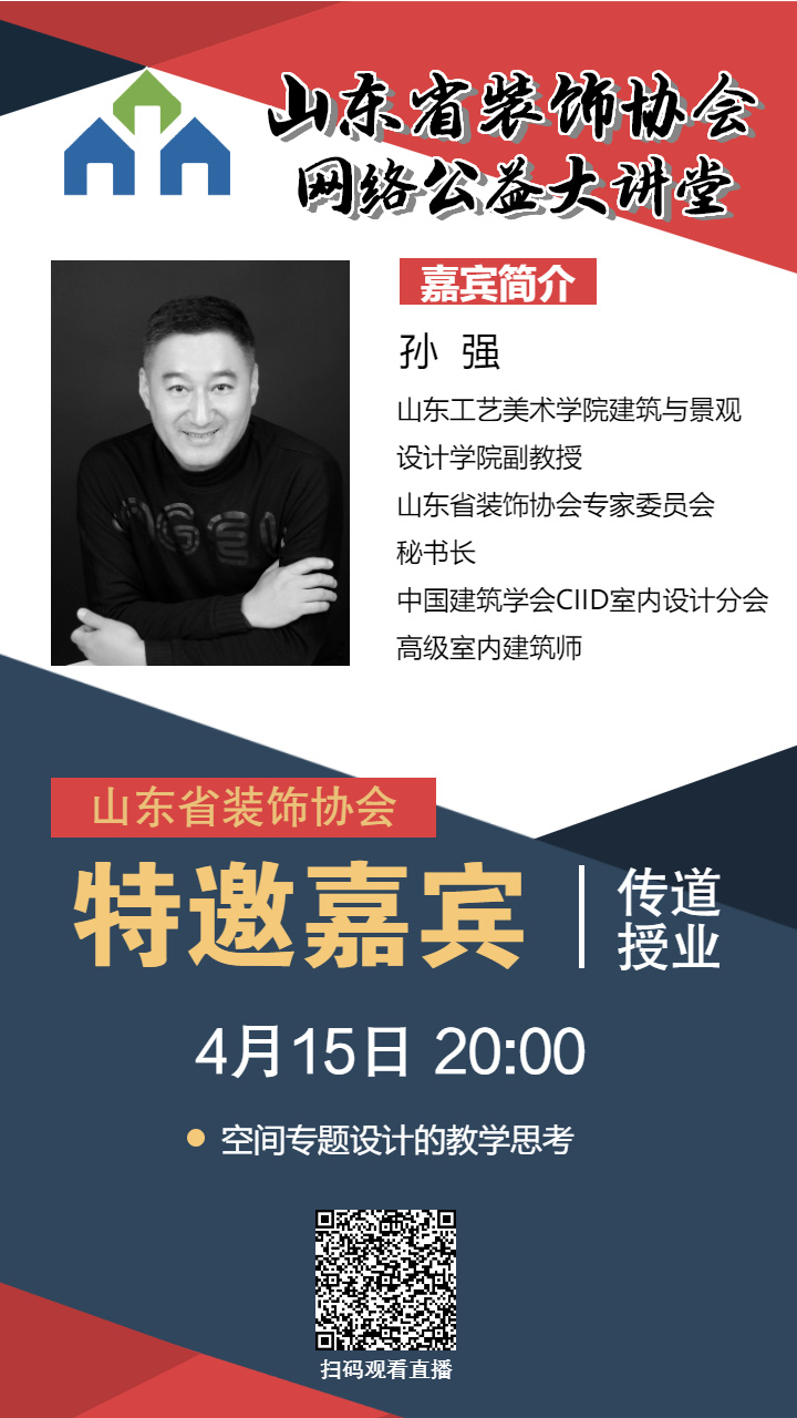 【回顧】山東省裝飾協會網絡公益大講堂——《空間專題設計的教學思考》