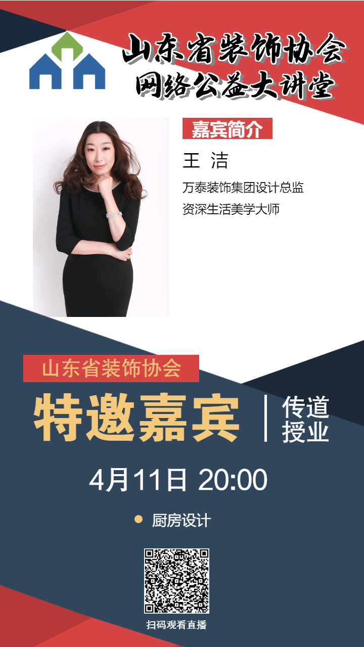 【回顧】山東省裝飾協(xié)會網(wǎng)絡(luò)公益大講堂——《廚房設(shè)計》