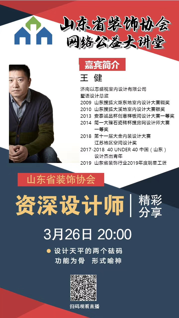 【回顧】山東省裝飾協(xié)會網(wǎng)絡(luò)公益大講堂——《設(shè)計(jì)天平的兩個(gè)砝碼——功能為骨 形式喻神》