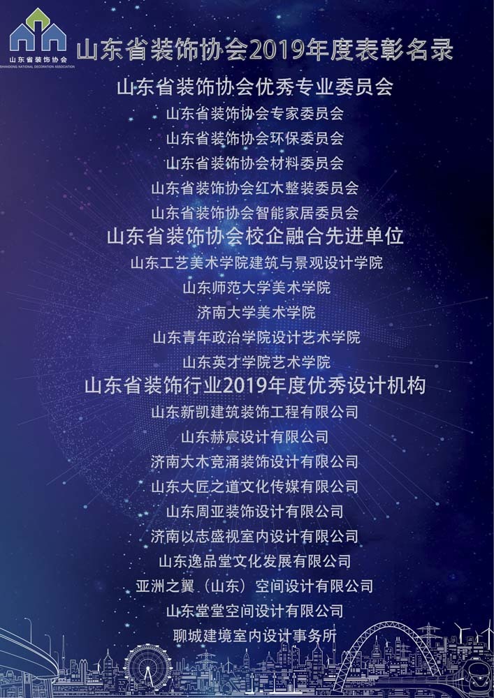 山东省装饰协会2019年度表彰名录