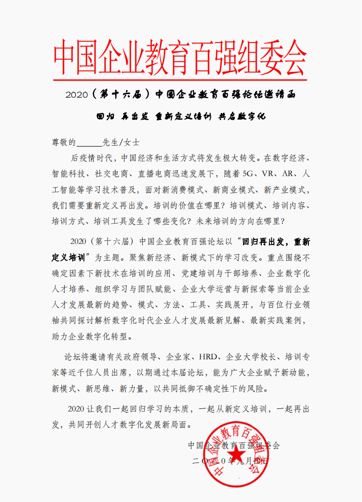 2020（第十六屆）中國企業(yè)教育百強論壇邀請函