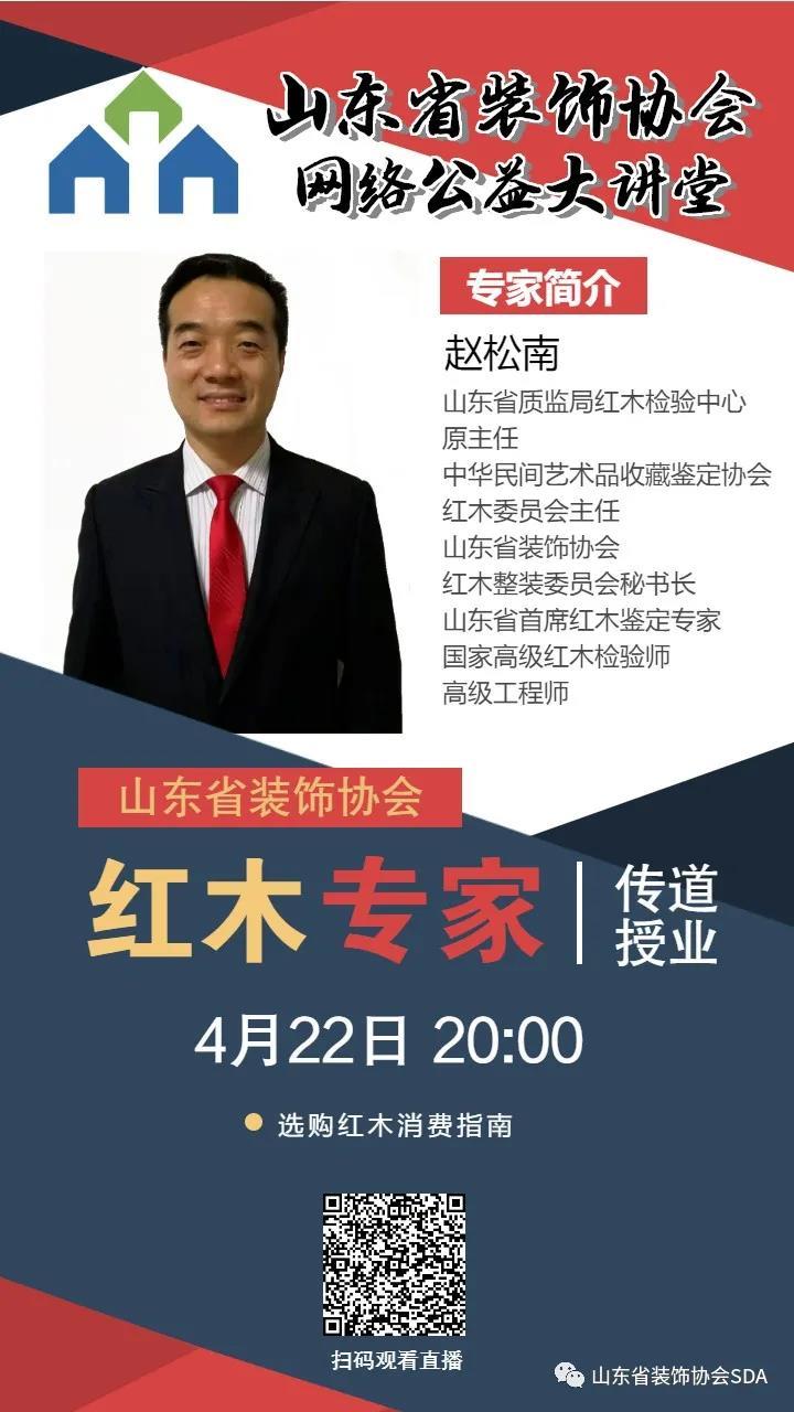 【回顧】山東省裝飾協會網絡公益大講堂——《選購紅木消費指南》