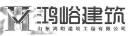 【會(huì)員風(fēng)采】山東鴻峪建筑工程有限公司