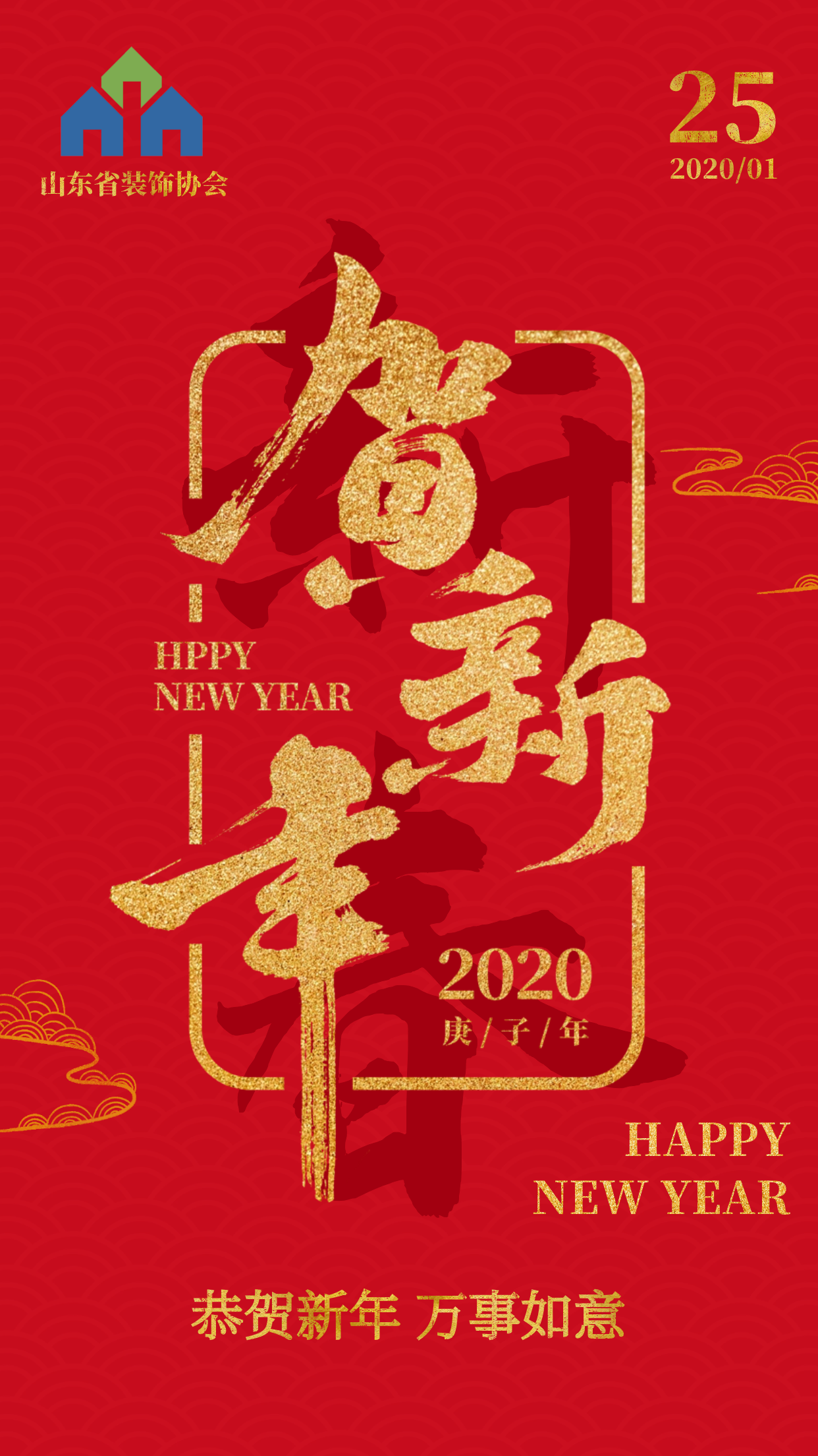 山东省装饰协会恭祝大家新春快乐！