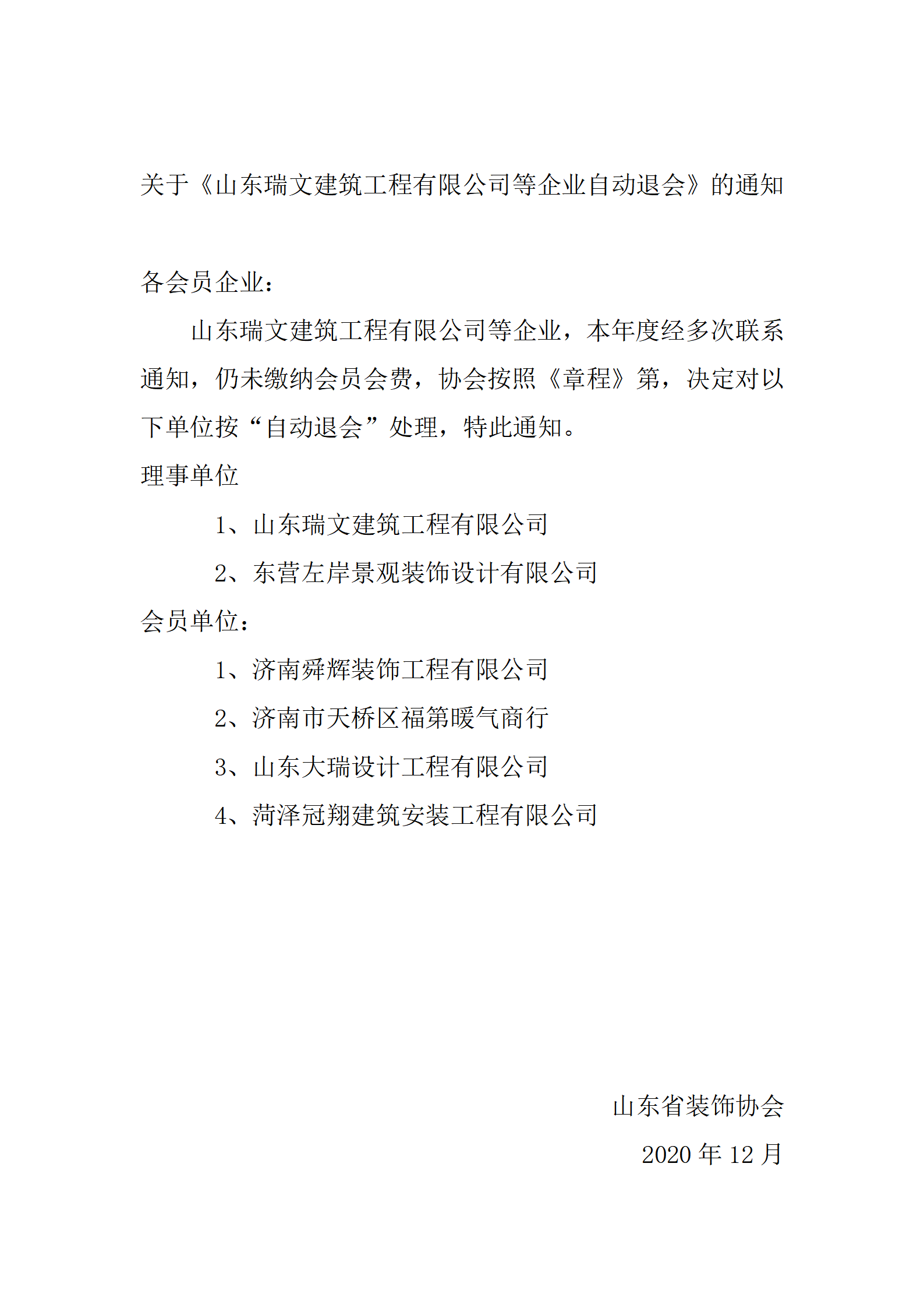 關(guān)于《山東瑞文建筑工程有限公司等企業(yè)自動(dòng)退會(huì)》的通知