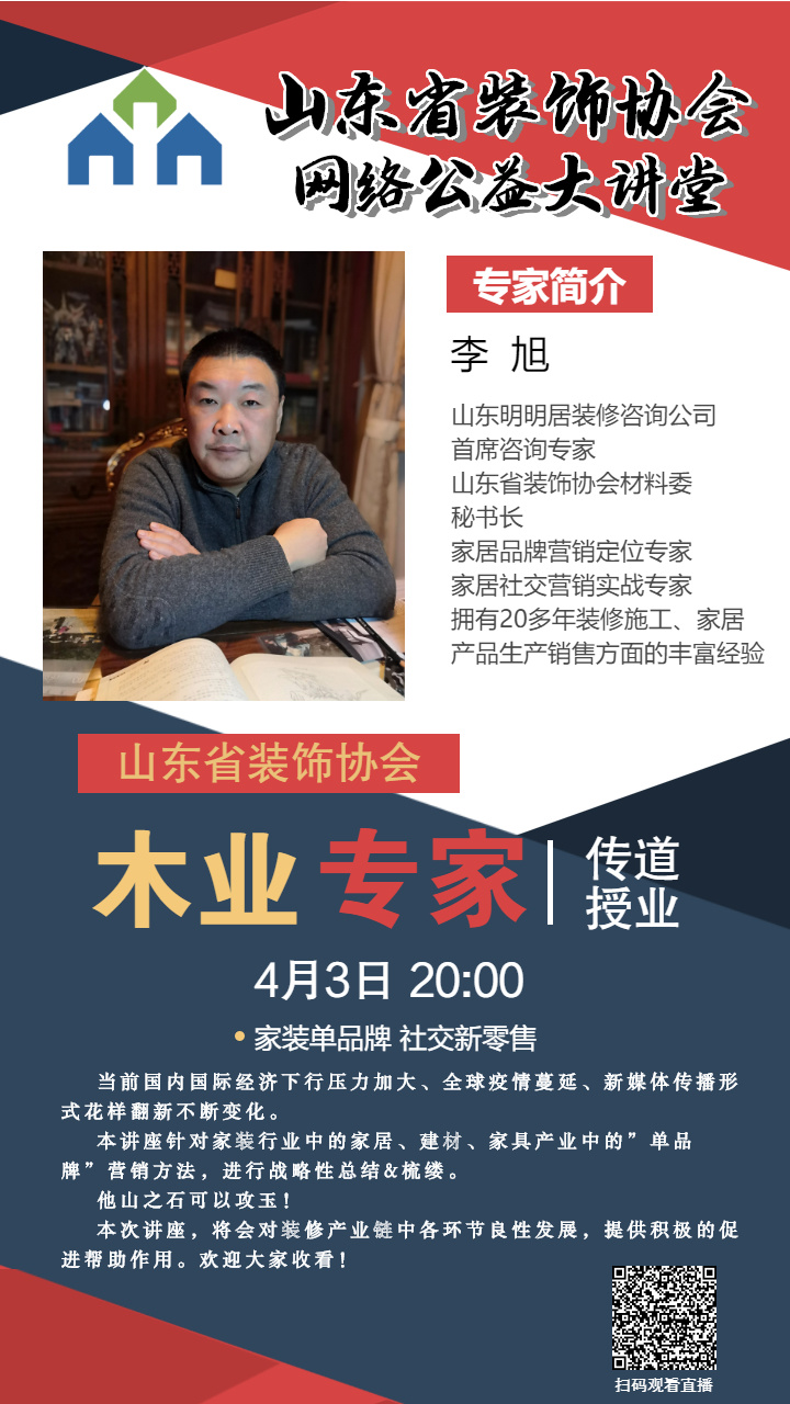 【回顧】山東省裝飾協(xié)會網(wǎng)絡(luò)公益大講堂——《家居單品牌 社交新營銷》
