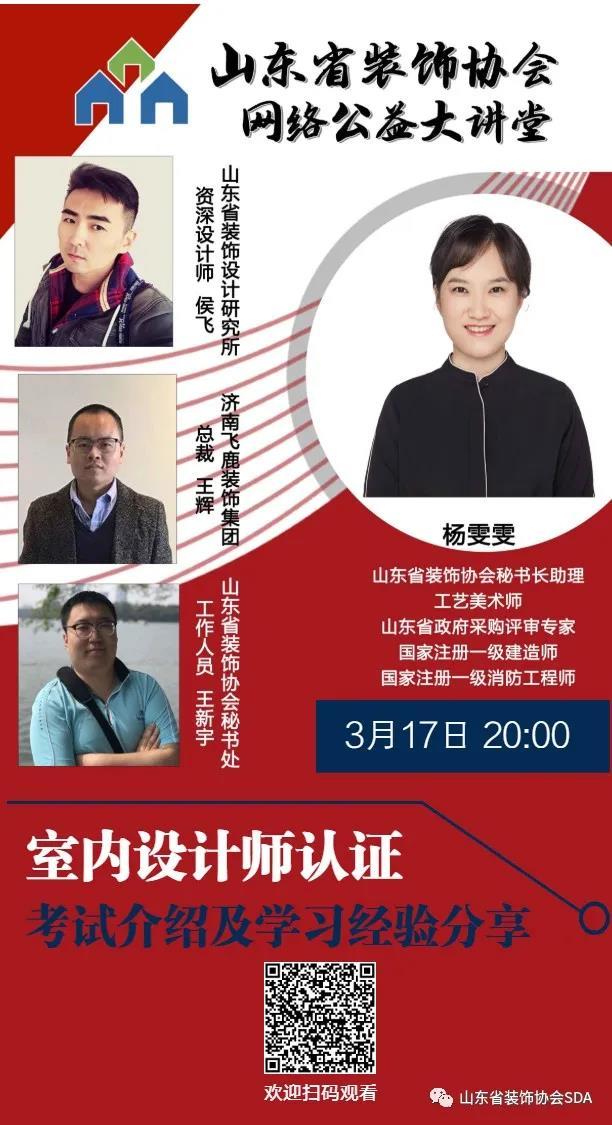 【回顾】山东省装饰协会网络公益大讲堂——室内设计师专业技能（水平）评价认证考试介绍及学习经验分享