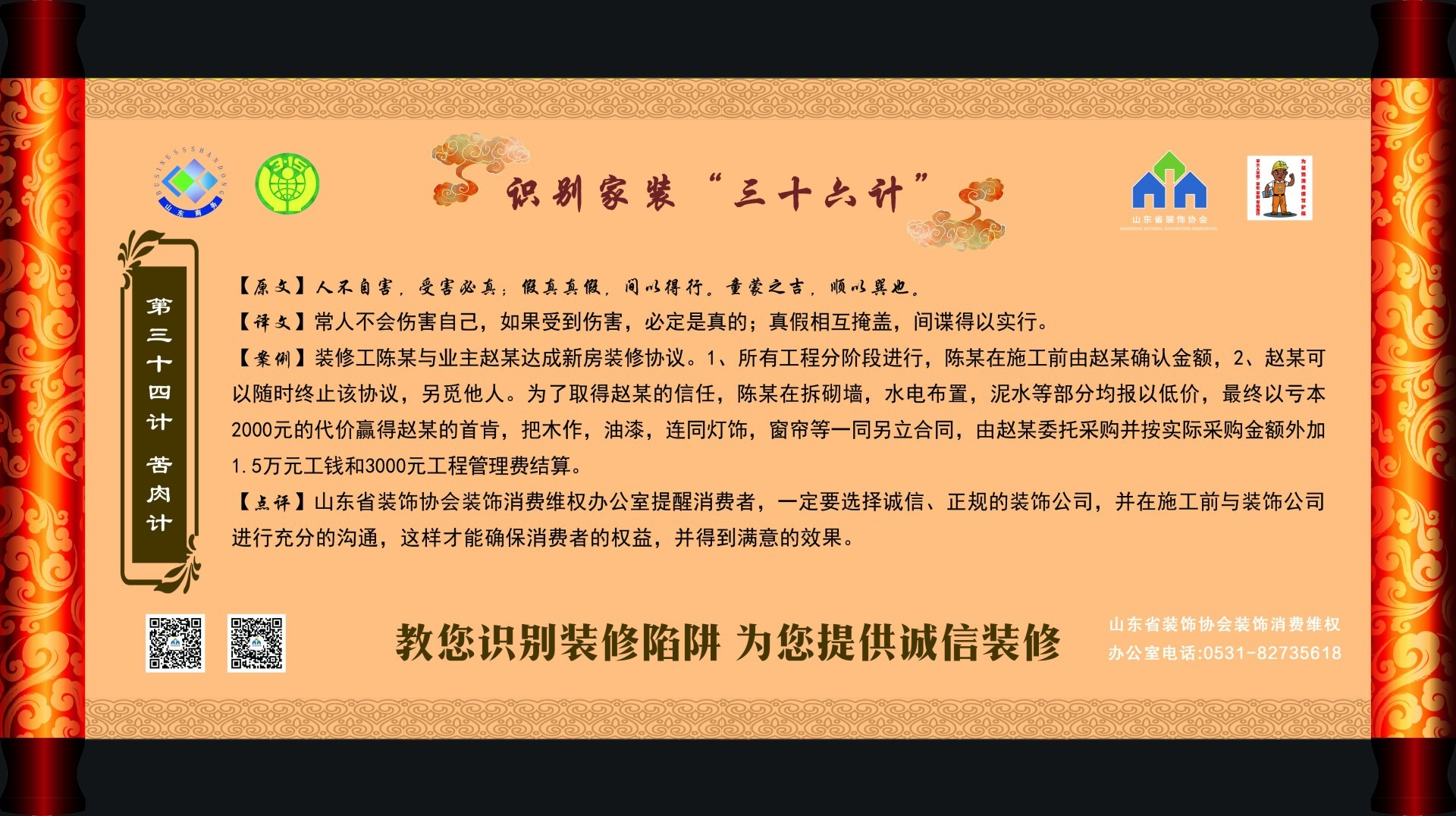 【識別家裝“三十六計”】 ?第三十四計 苦肉計