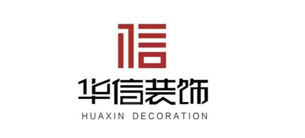 【會(huì)員風(fēng)采】山東省華信裝飾工程有限公司