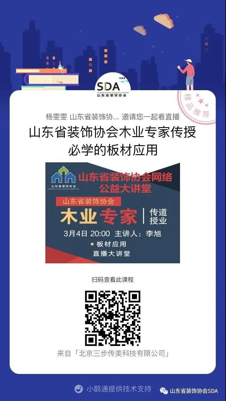 【回顧】山東省裝飾協(xié)會(huì)網(wǎng)絡(luò)公益大講堂-板材應(yīng)用，從板材的過(guò)往探討家裝的發(fā)展