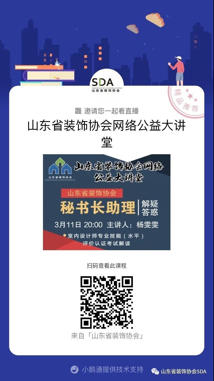 【回顾】山东省装饰协会网络公益大讲堂——室内设计师专业技能（水平）评价认证考试解读