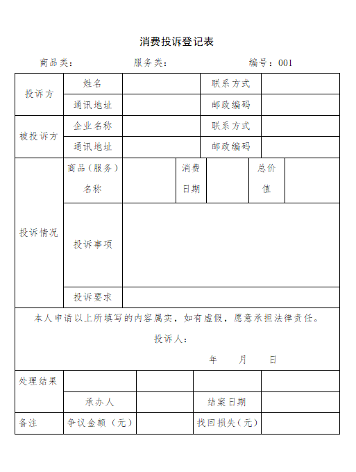 消費維權投訴登記表