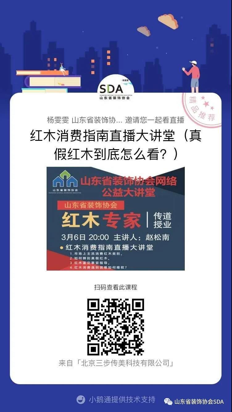 【回顧】山東省裝飾協(xié)會(huì)網(wǎng)絡(luò)公益大講堂——紅木消費(fèi)指南