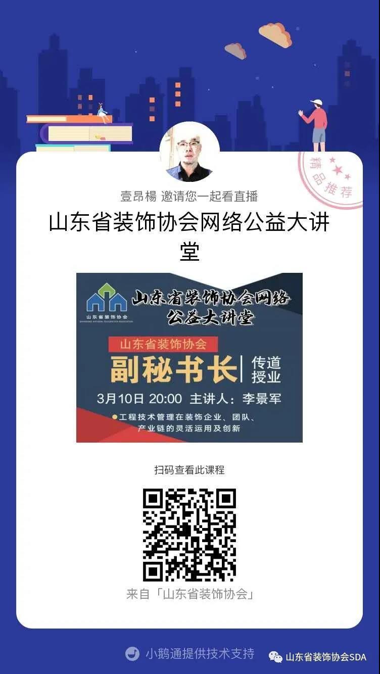 【回顾】山东省装饰协会网络公益大讲堂——工程技术管理在装饰企业、团队、产业链的灵活运用及创新