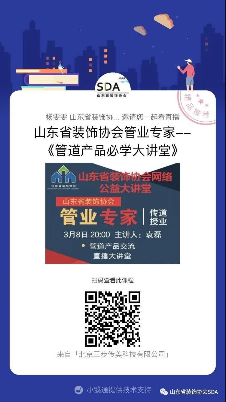 【回顧】山東省裝飾協(xié)會(huì)網(wǎng)絡(luò)公益大講堂——管道產(chǎn)品交流及施工風(fēng)險(xiǎn)管控