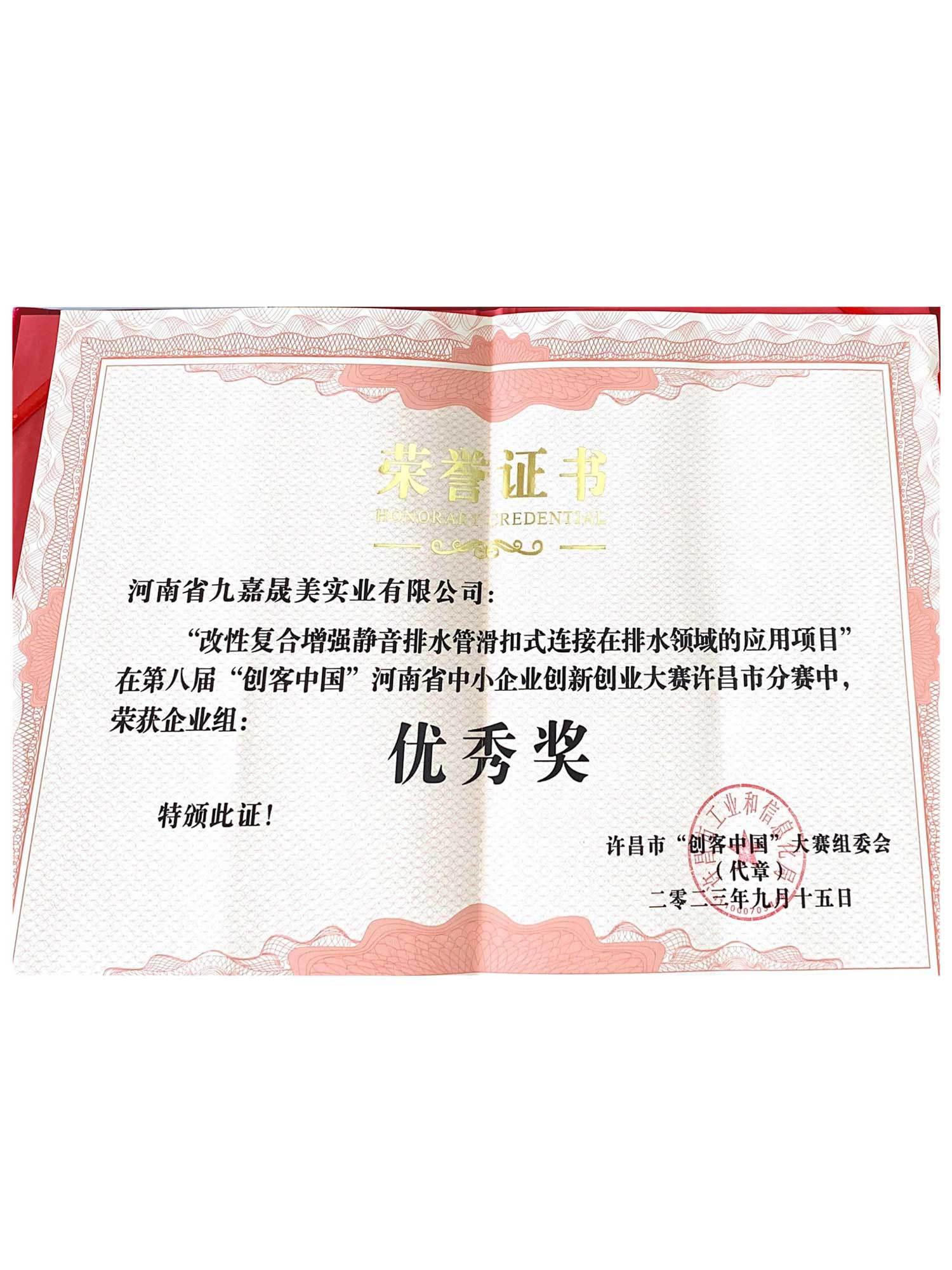 “创客中国”荣誉证书