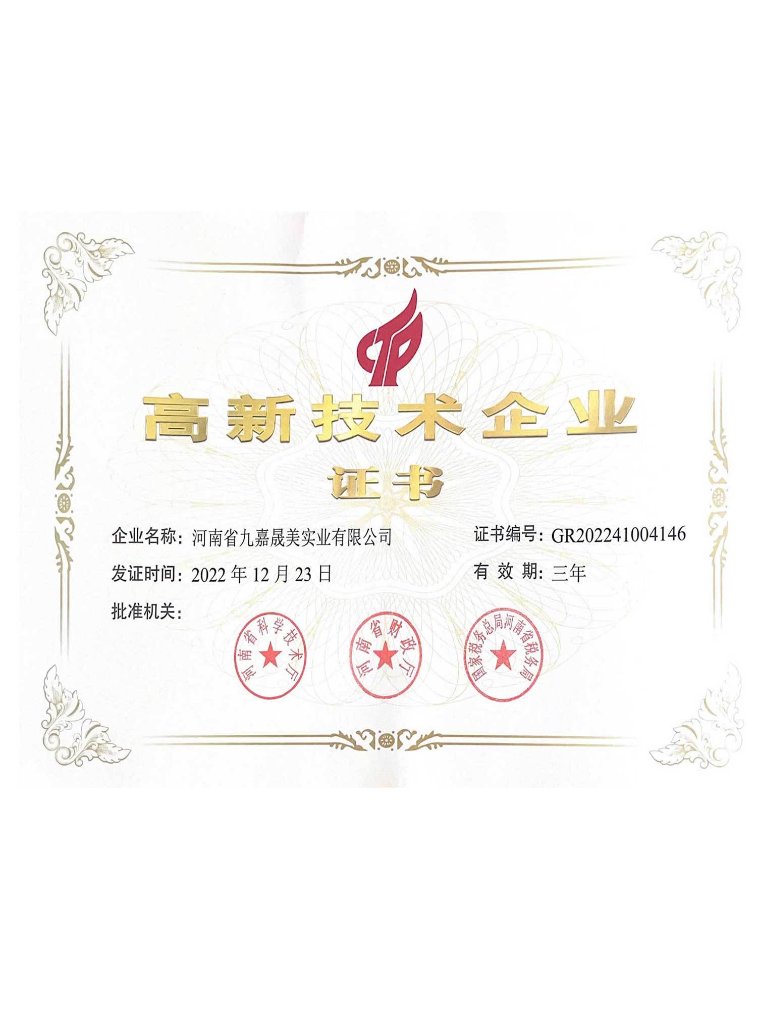 高新技术企业