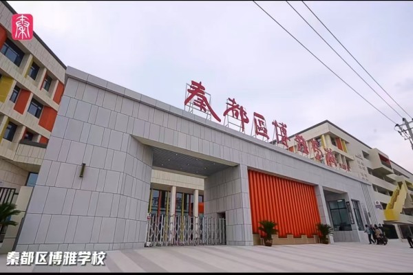 秦都區(qū)博雅學校