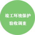 竣工环境保护验收调查