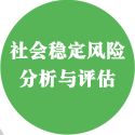 社会稳定风险分析与评估
