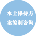 水土保持方案编制咨询