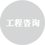 工程咨询