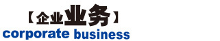 企业业务