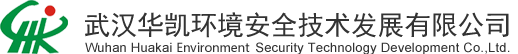 武汉华凯环境安全技术发展有限公司