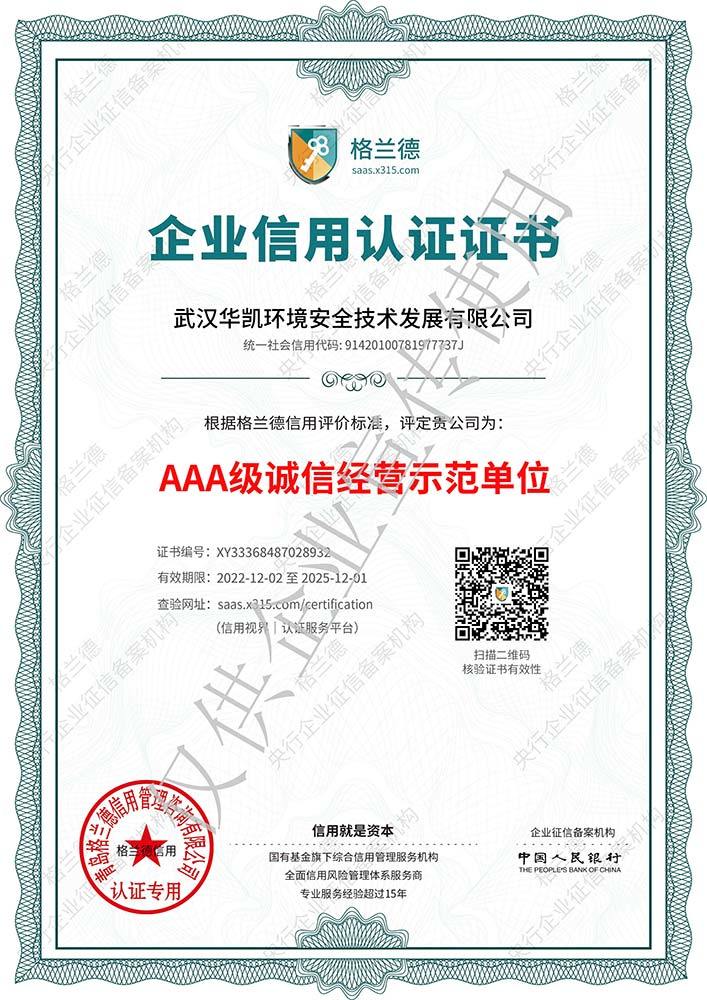 AAA级诚信经营示范单位认证证书