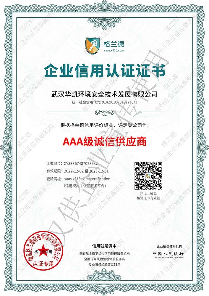 AAA级诚信供应商认证证书