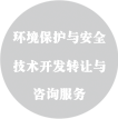 环境保护与安全技术开发转让与咨询服务