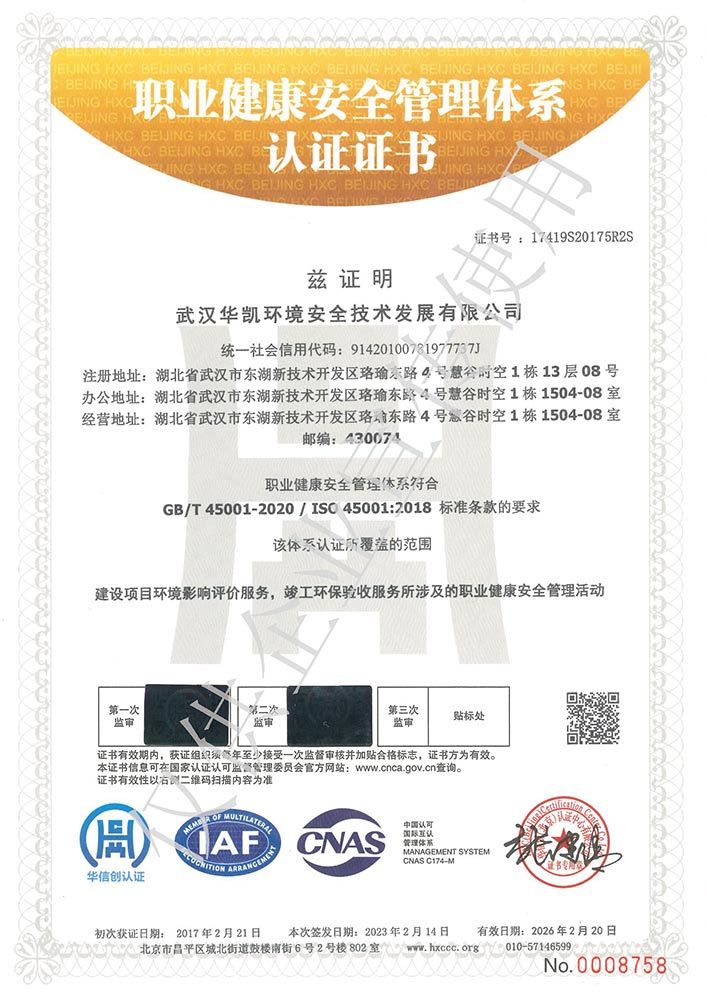 职业健康安全管理体系认证证书