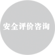 安全评价咨询