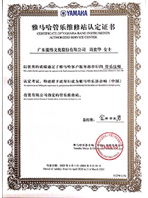 雅馬哈管樂維修站認(rèn)定書