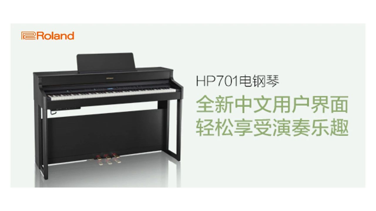 羅蘭電鋼琴