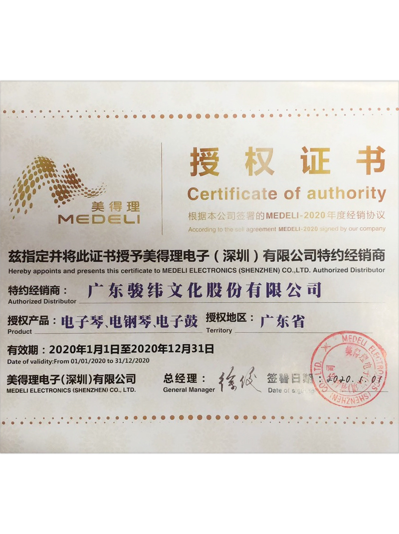 美得理經(jīng)銷商授權(quán)證書