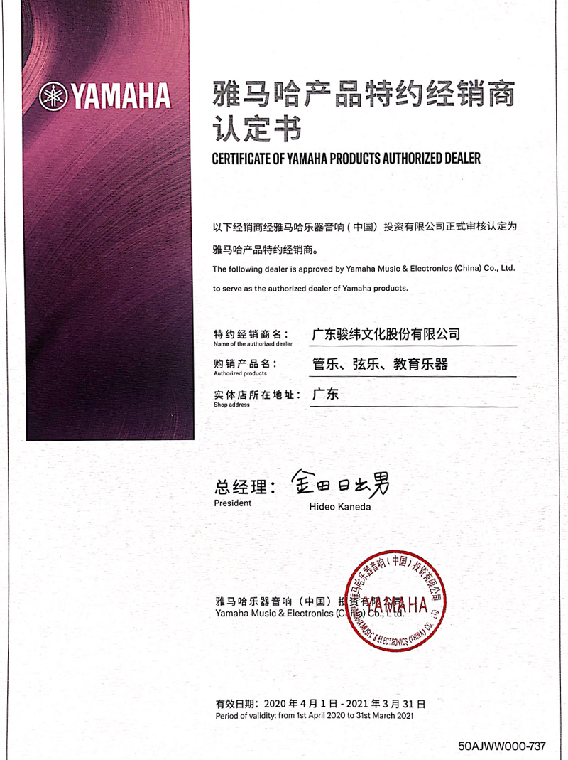 雅馬哈管樂弦樂經(jīng)銷商證書
